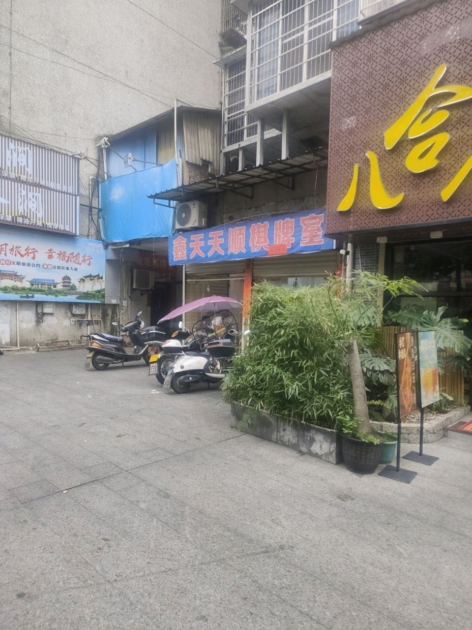新天天顺棋牌室