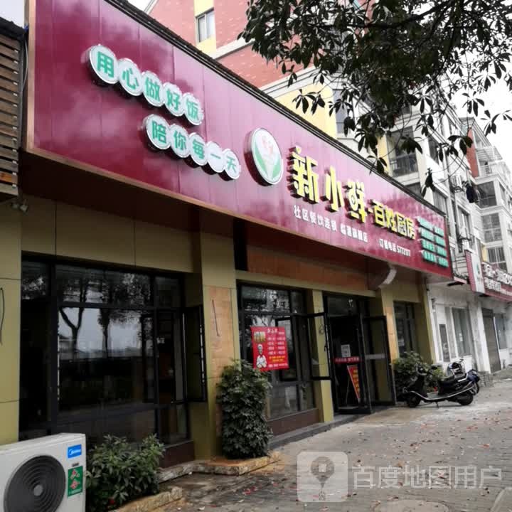 新小鲜百姓厨房(伟星·星情湾店)