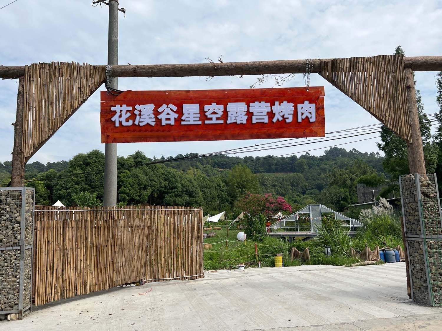 花溪谷星空露营烤肉