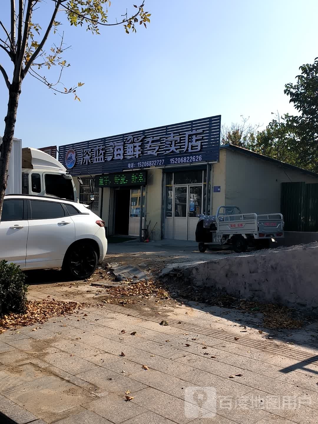 深栏海鲜专卖店