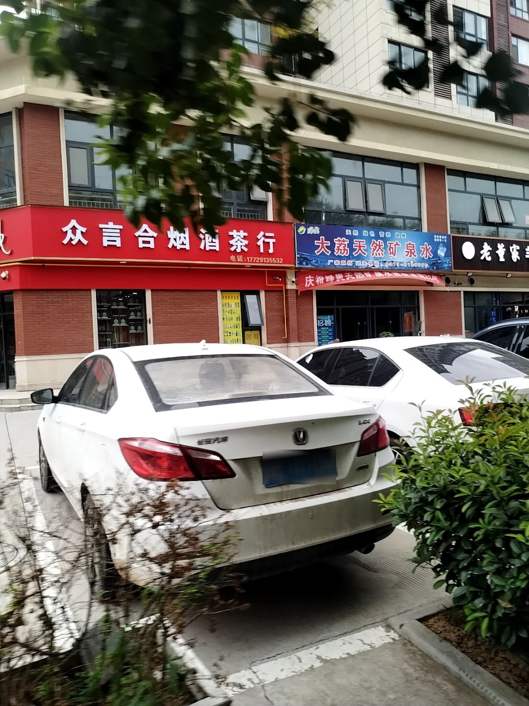 众言合烟酒茶行