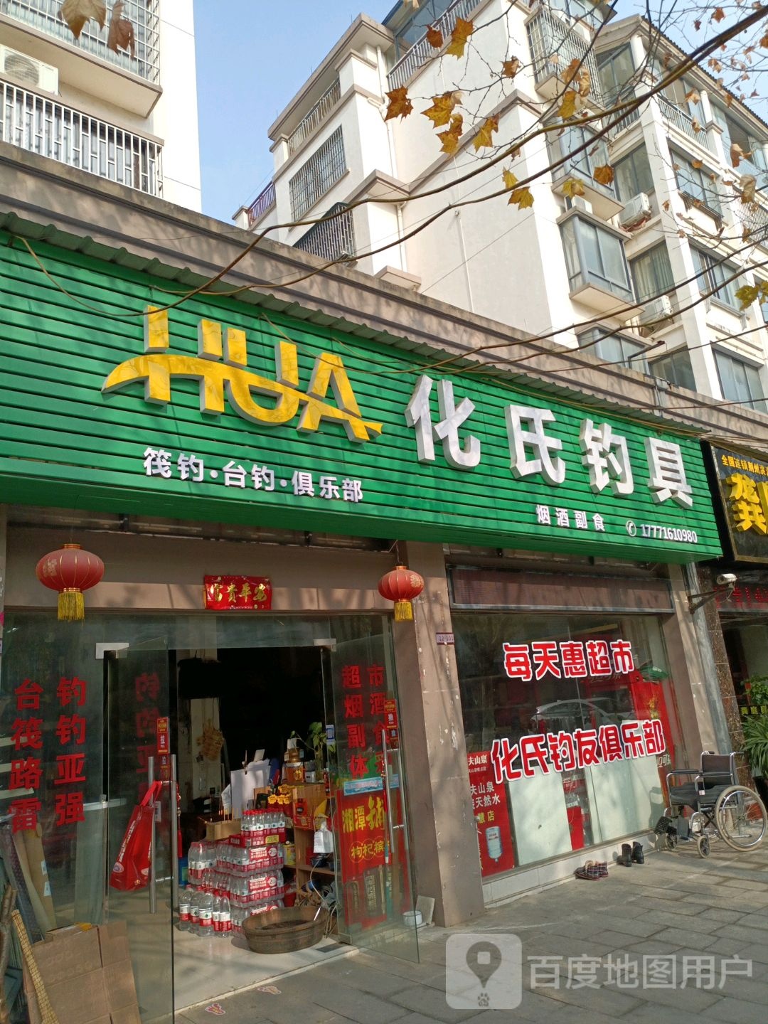 化氏钓具(爱国路店)