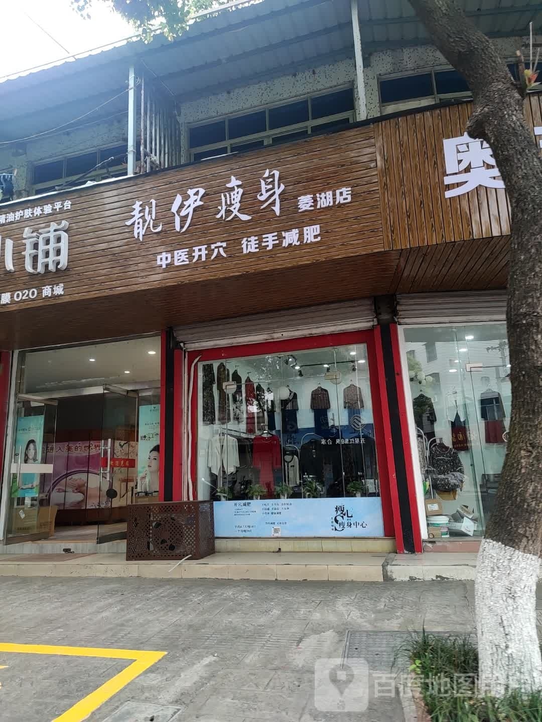 靓伊瘦身(菱湖店)