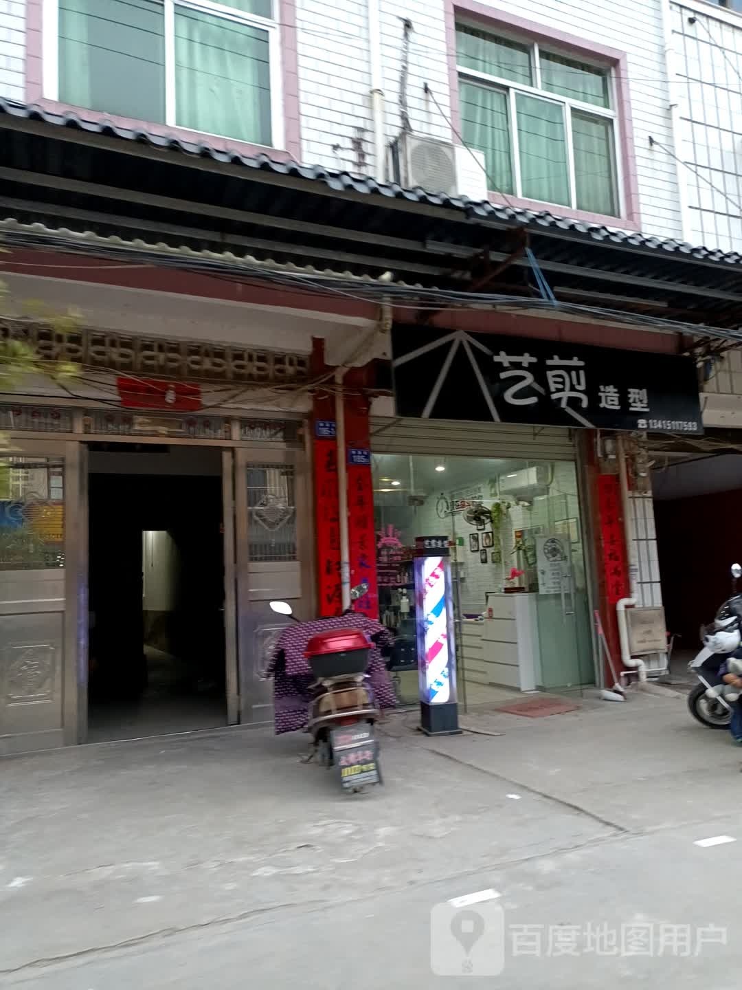 艺剪号造型(柳泉街店)