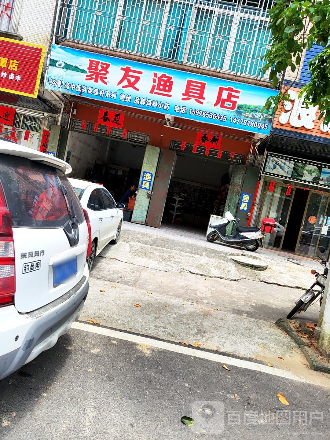 聚友鱼具店