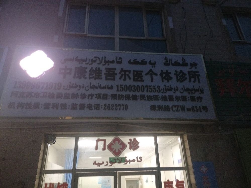 中康维吾尔医个体诊所