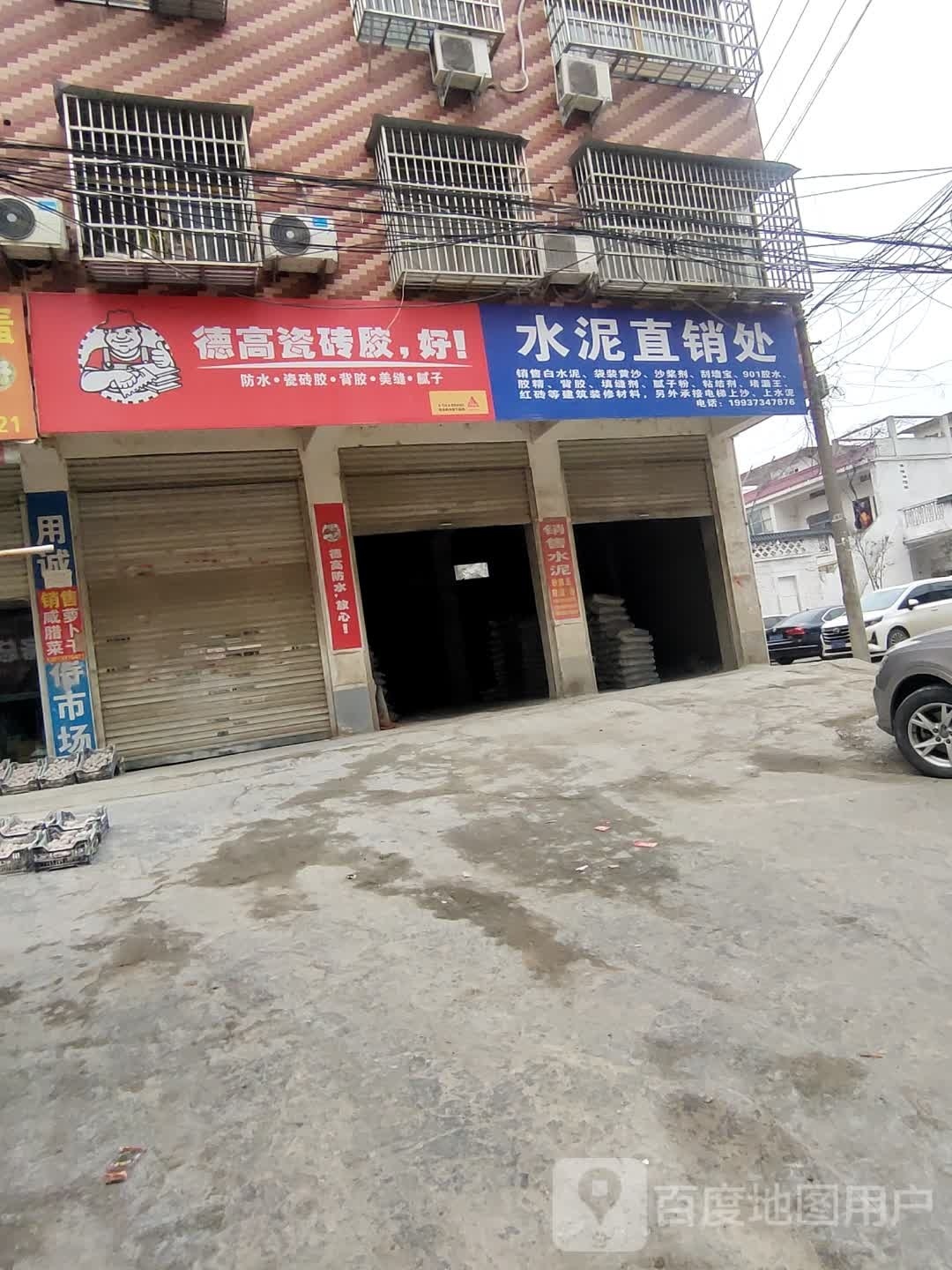 固始县德高瓷砖胶(踏月寺街店)