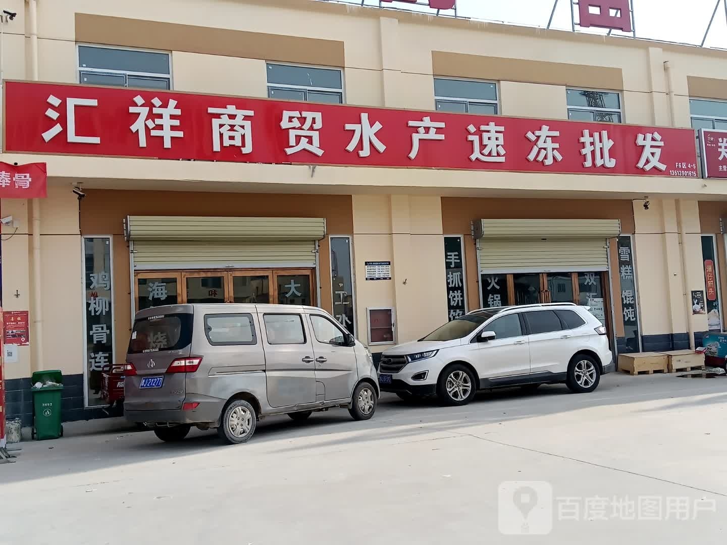汇祥商贸水产速冻批发