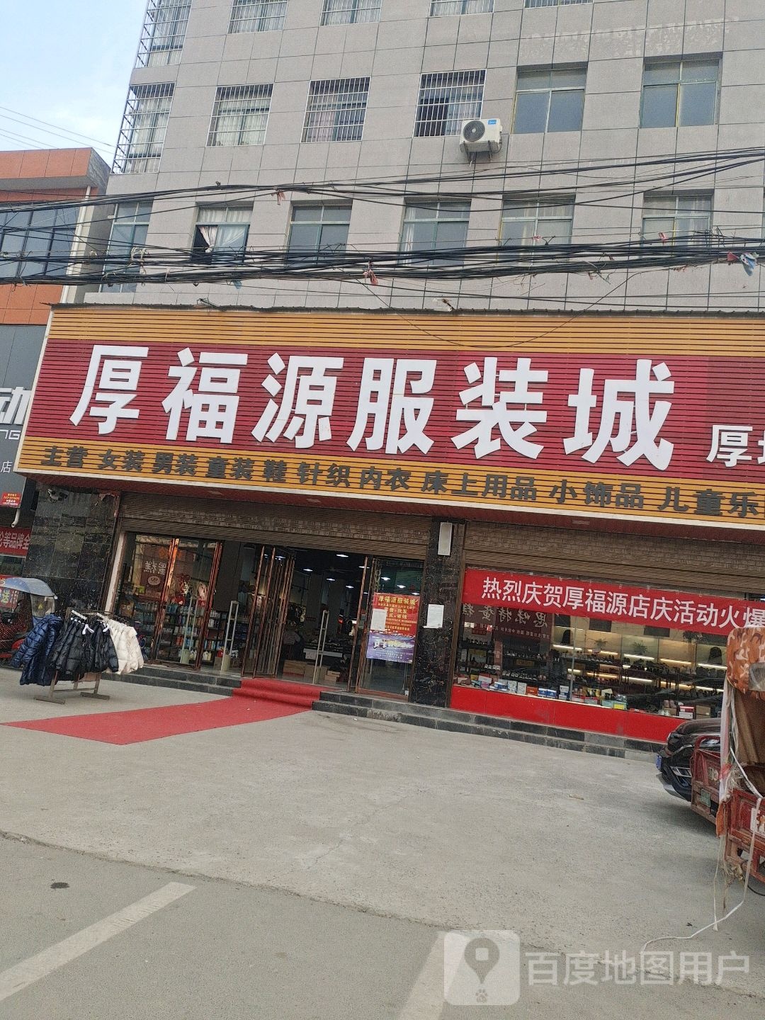 淅川县厚坡镇大福源服装城(厚坡店)