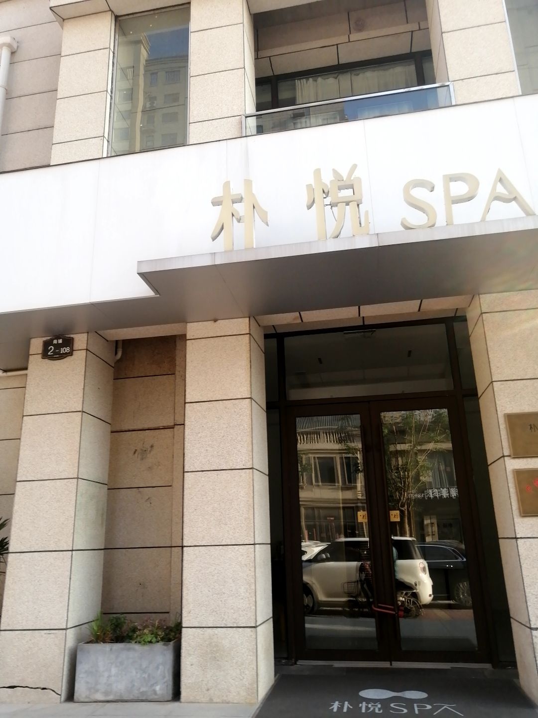 朴悦SPA(国奥玫瑰园二期店)