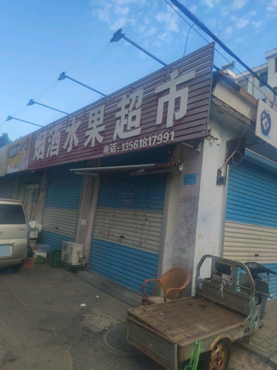 烟酒水果超市