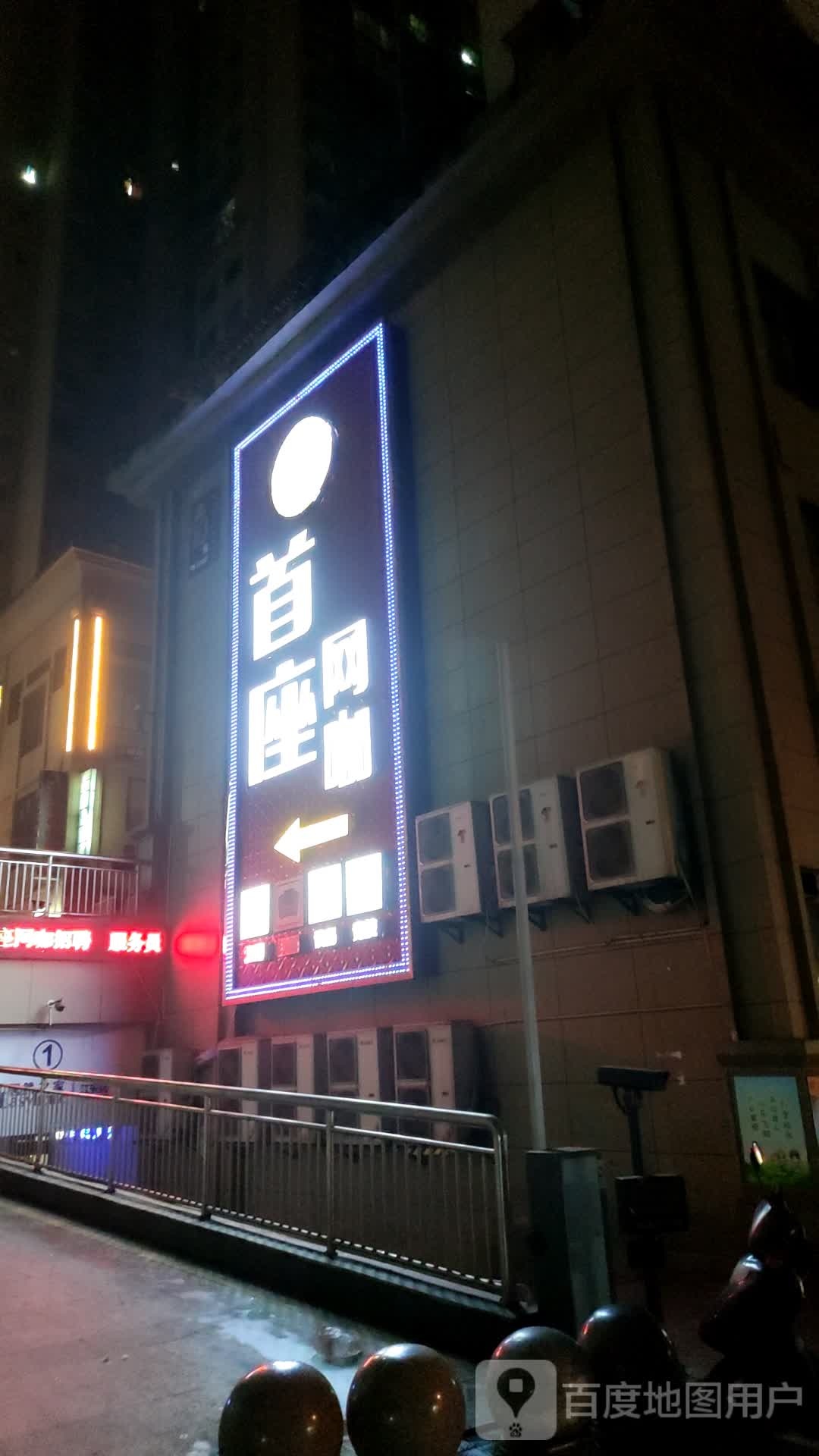 首座网咖(县府路店)