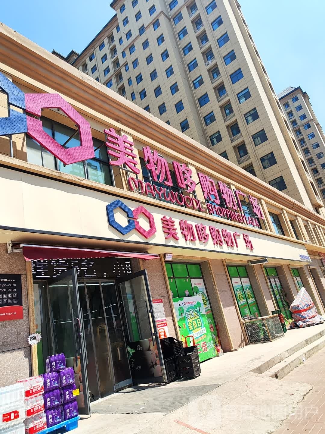 美物哆购物广场(凤鸣路店)