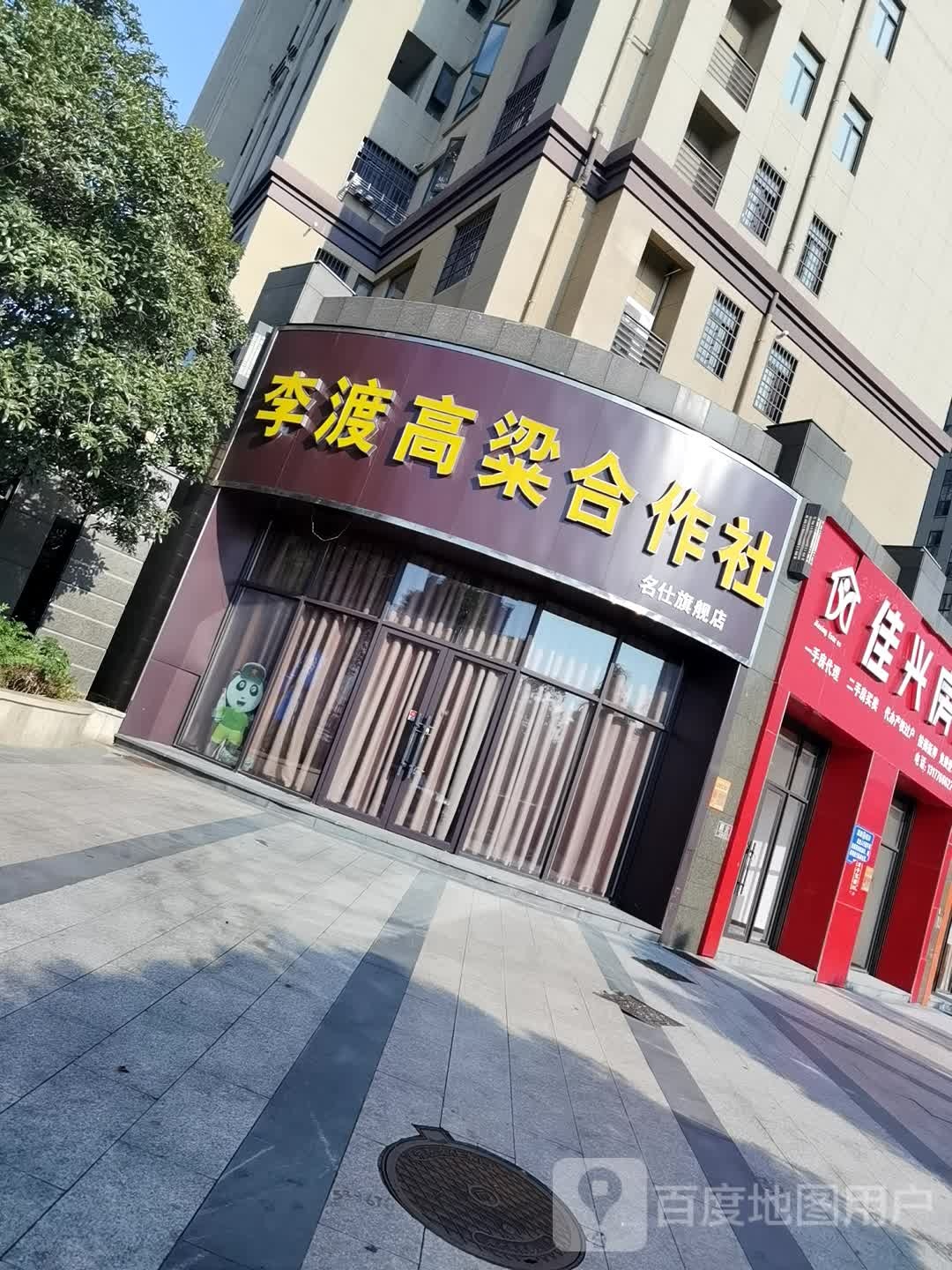 李渡高粱合作社(名仕旗舰店)