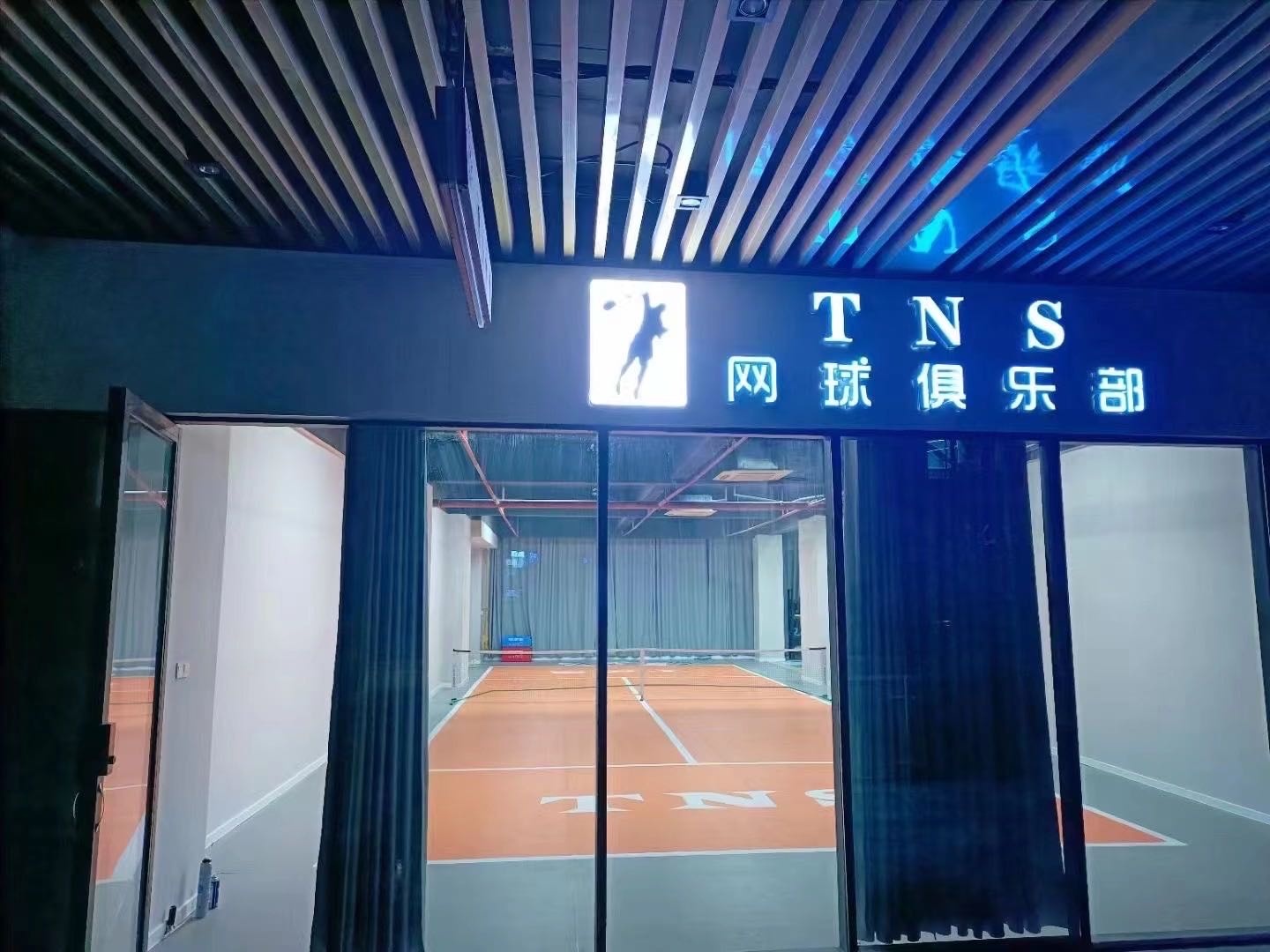 TNS网球俱乐部