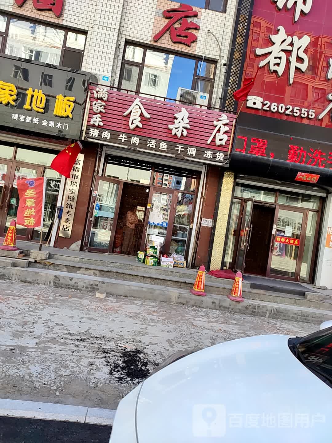 满加乐食杂店