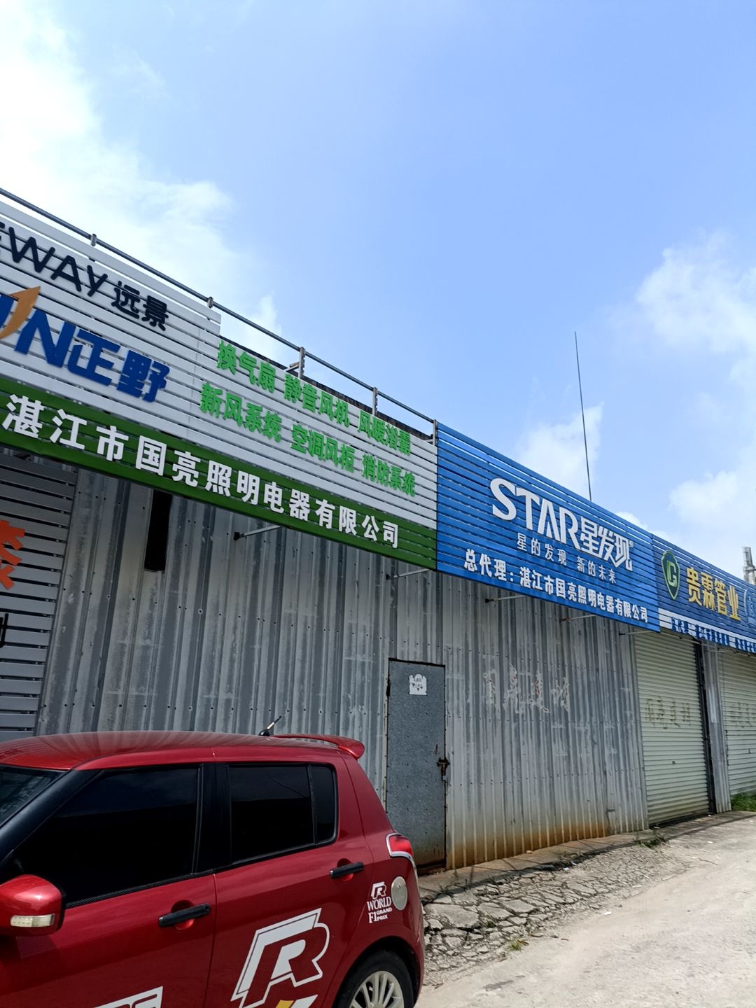 湛江市国亮照明电器有限公司