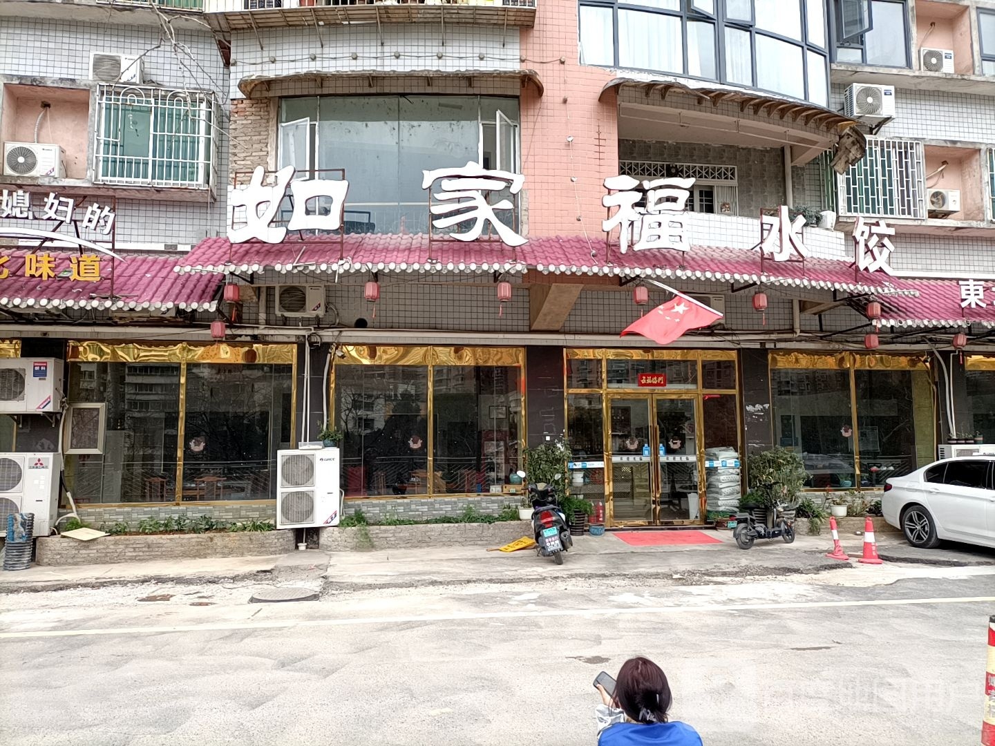 如家福水饺店