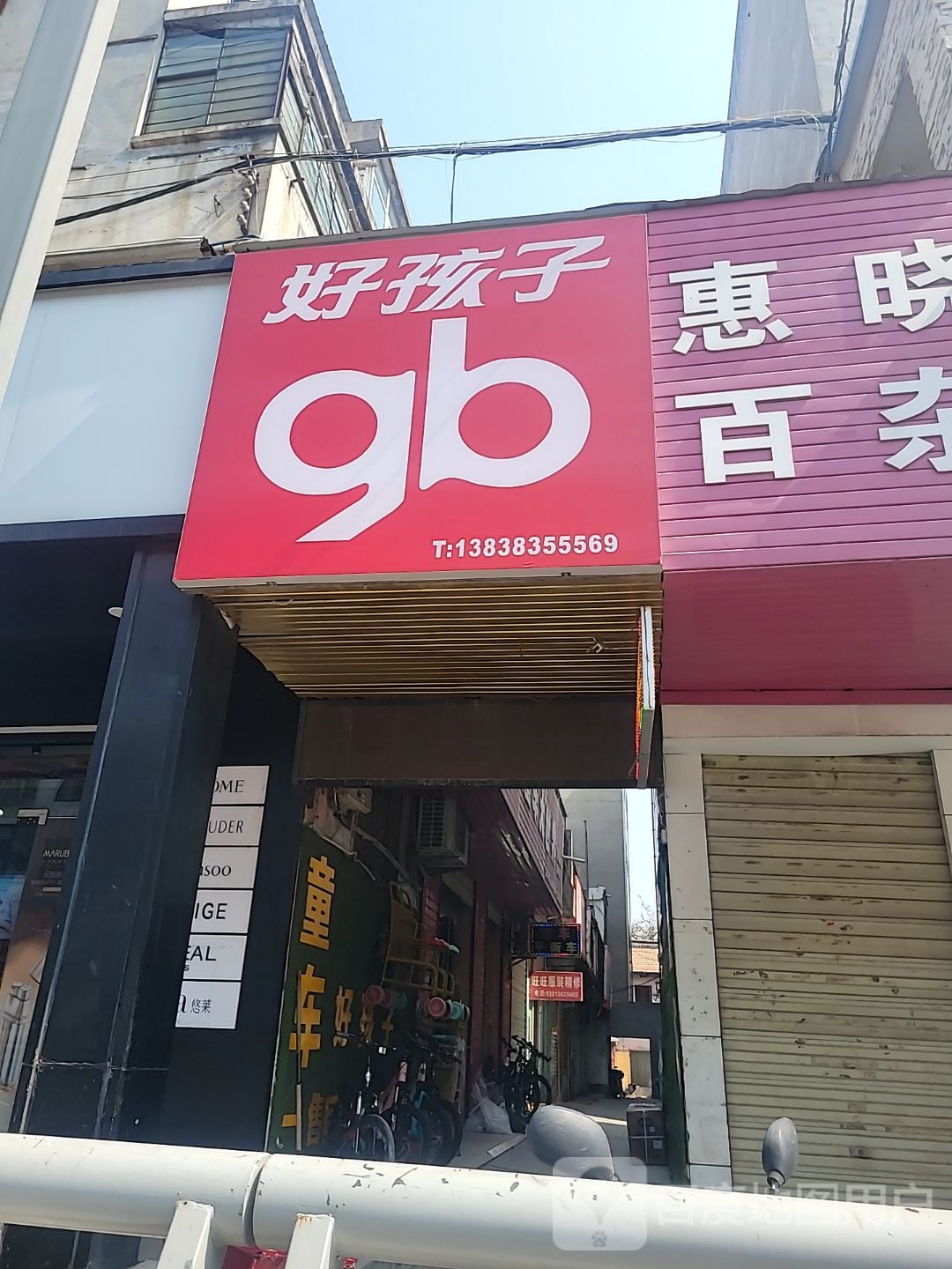 登封市好孩子(嵩山路店)