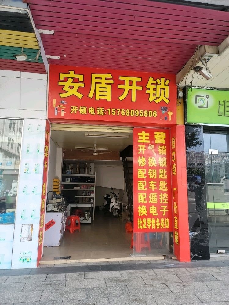 安盾开锁店