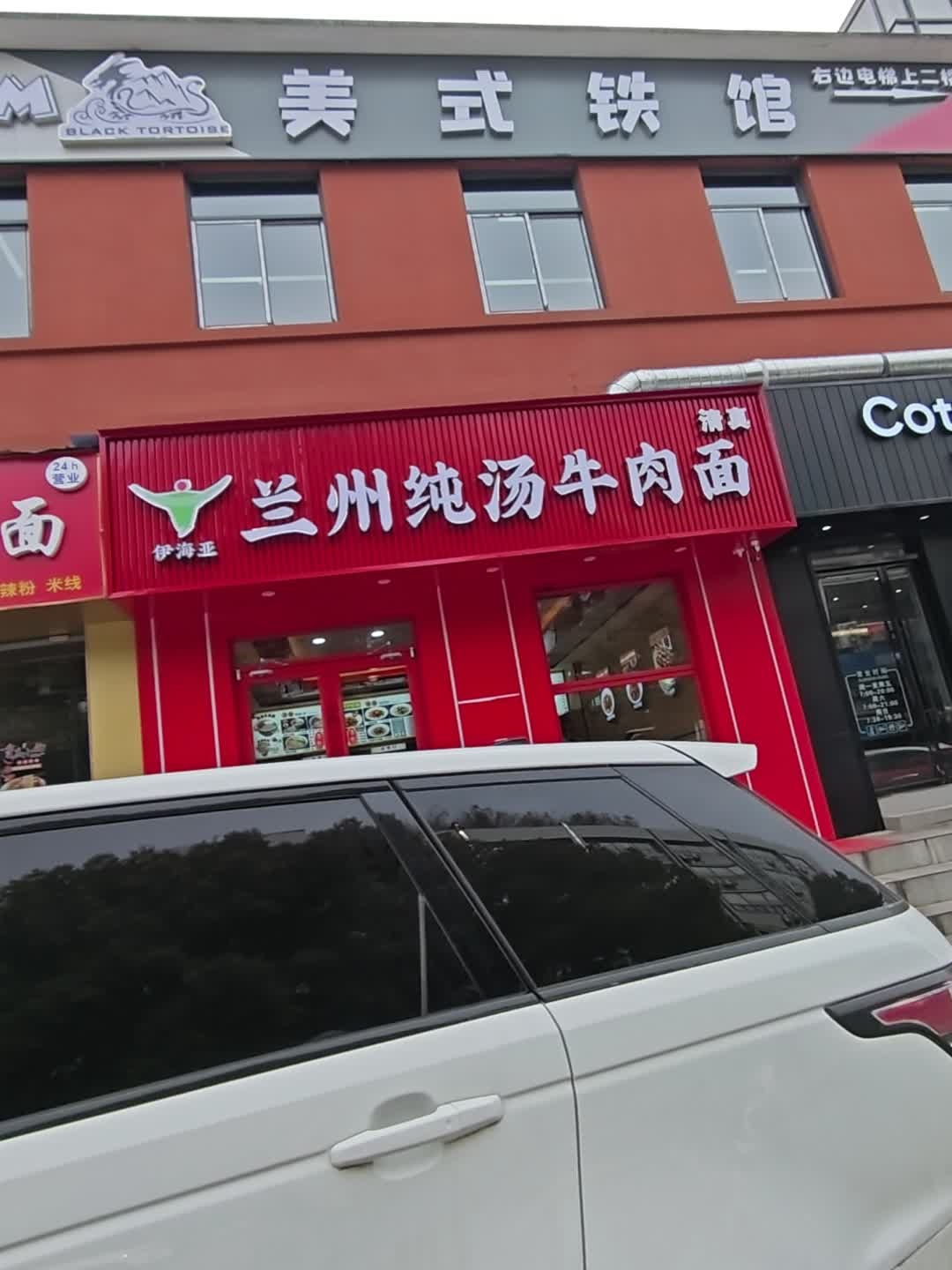 清真伊海亚兰州纯汤牛肉面