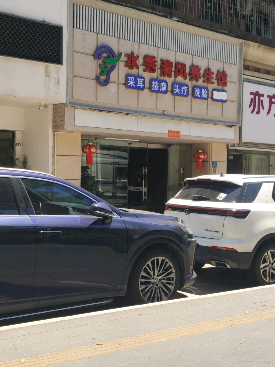 悦耳灵采养生馆