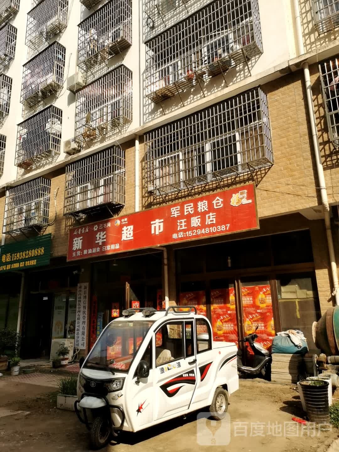 新县新集镇新华超市(军民粮仓汪畈店)