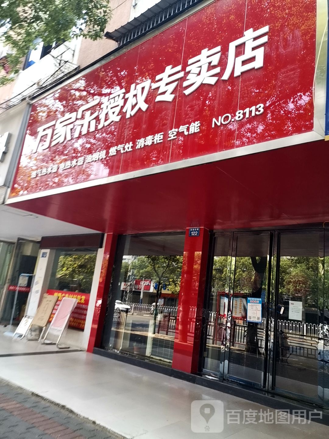 万家乐专卖店店(劳动北路)