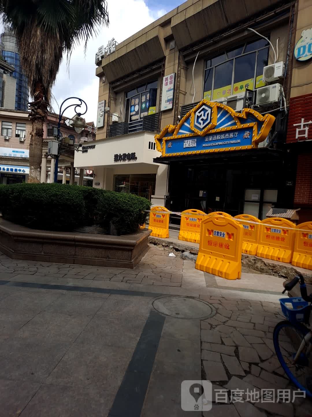 谋局沉浸式实景密室体验馆(欧洲城店)