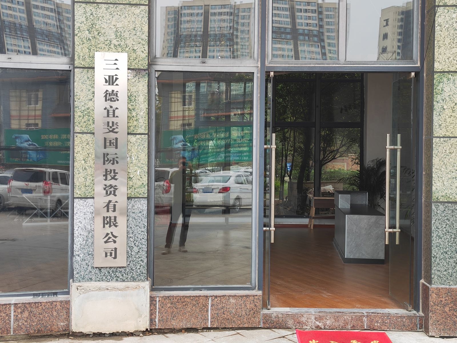 海南三亚德宜斐国际投资集团有限公司