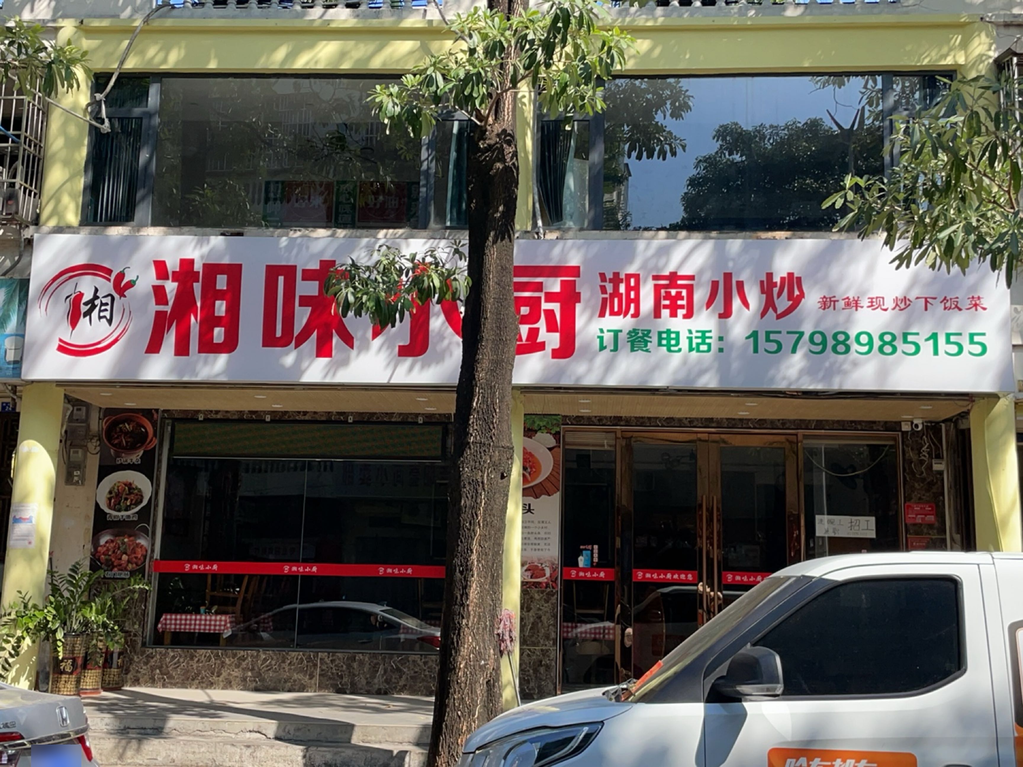 湘味小厨湖南小炒
