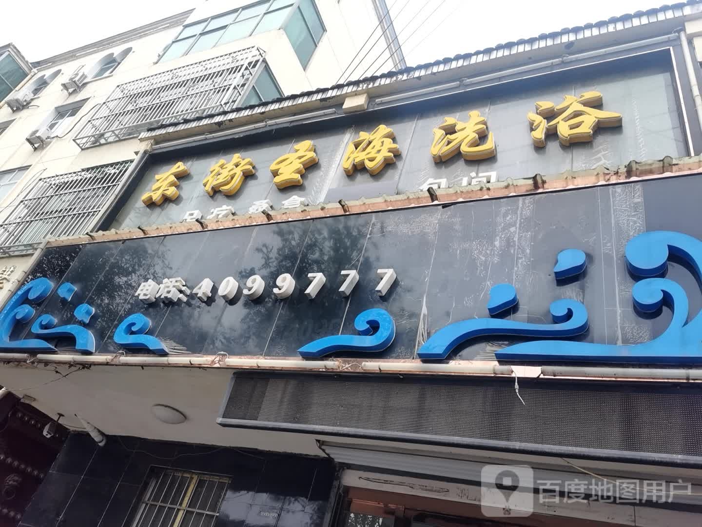 东街圣海洗澡
