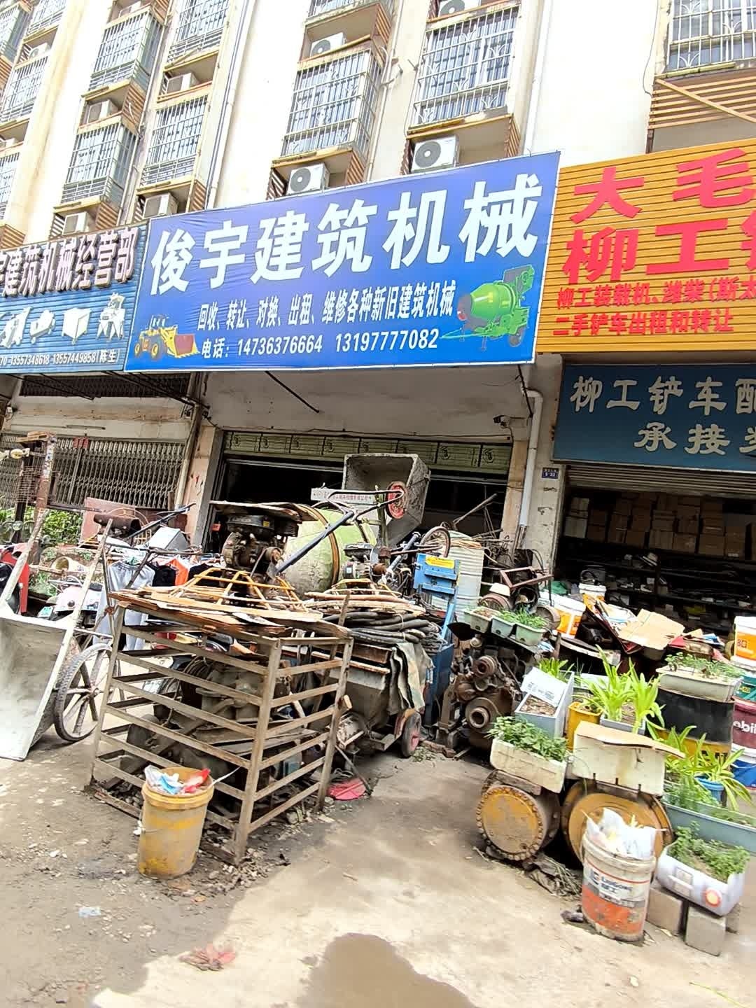 俊宇建筑机械