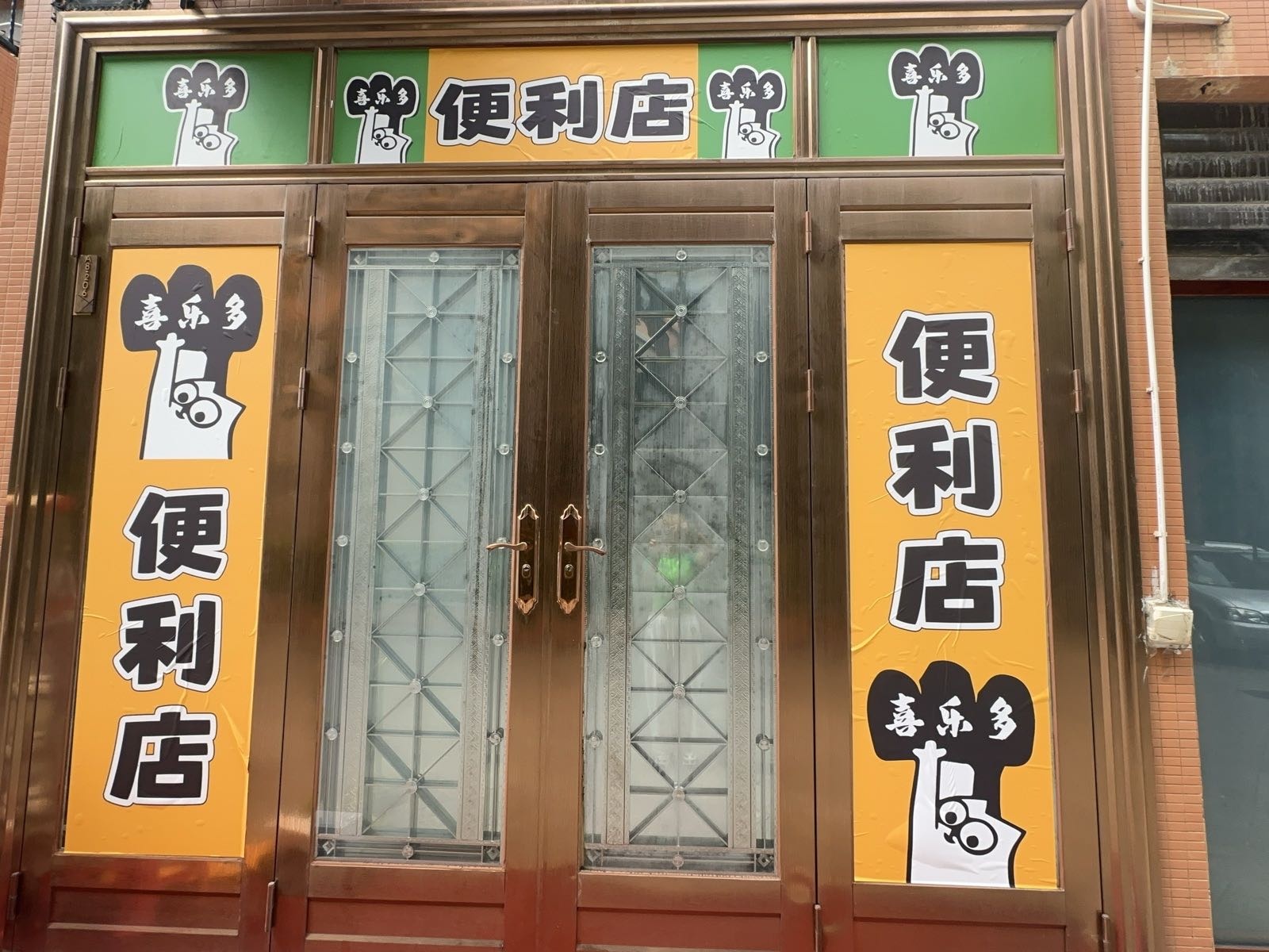 保亭保城镇庄园丽都喜乐多便利店