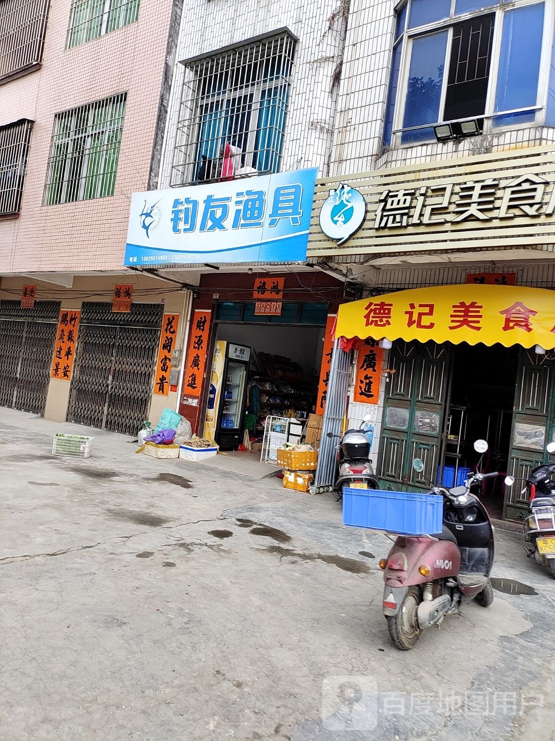钓友渔具(城中路店)