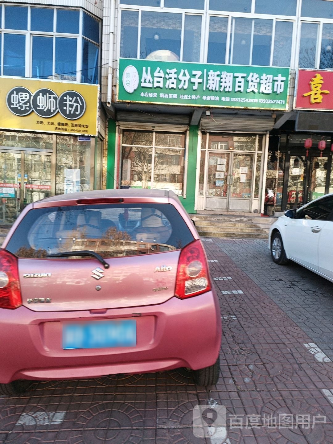 新翔百货超市