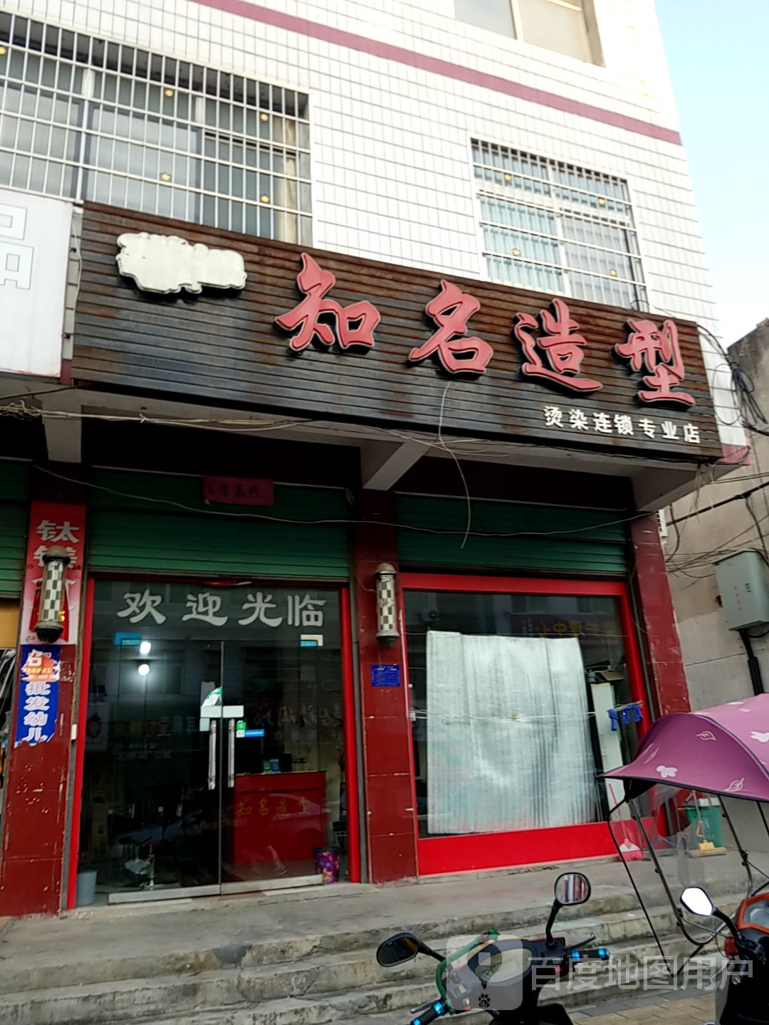 淅川县知名造型烫染连锁专营店(烫染专业店)