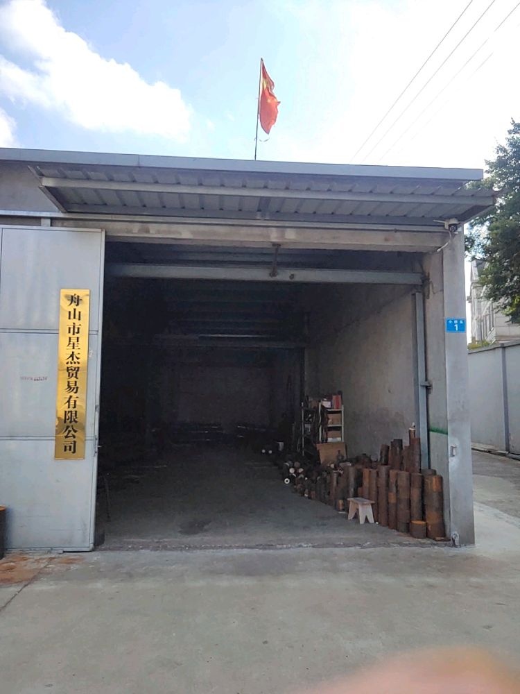 舟山市星杰贸易有限公司