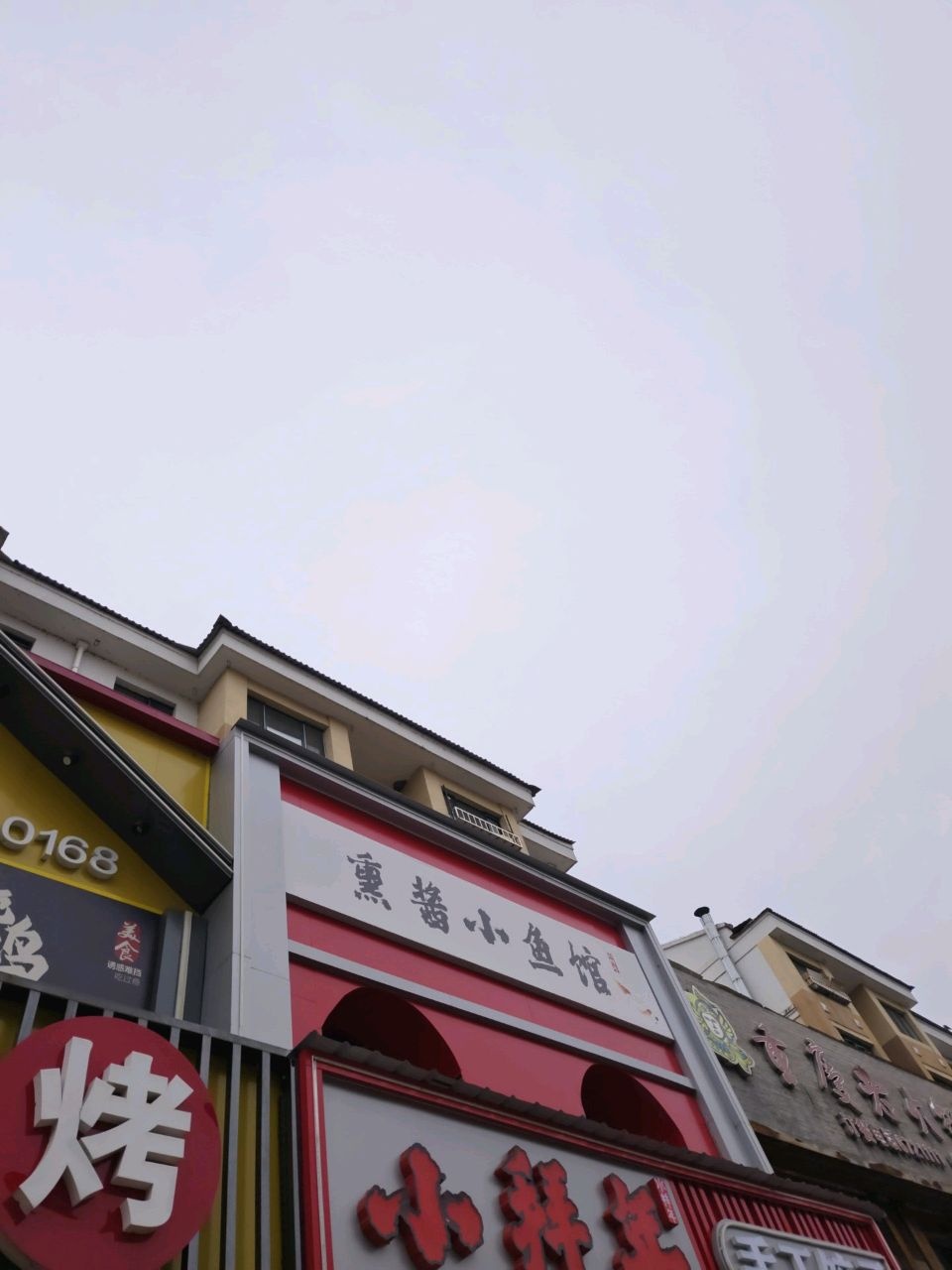 小拜年熏酱饺子馆(友谊街店)