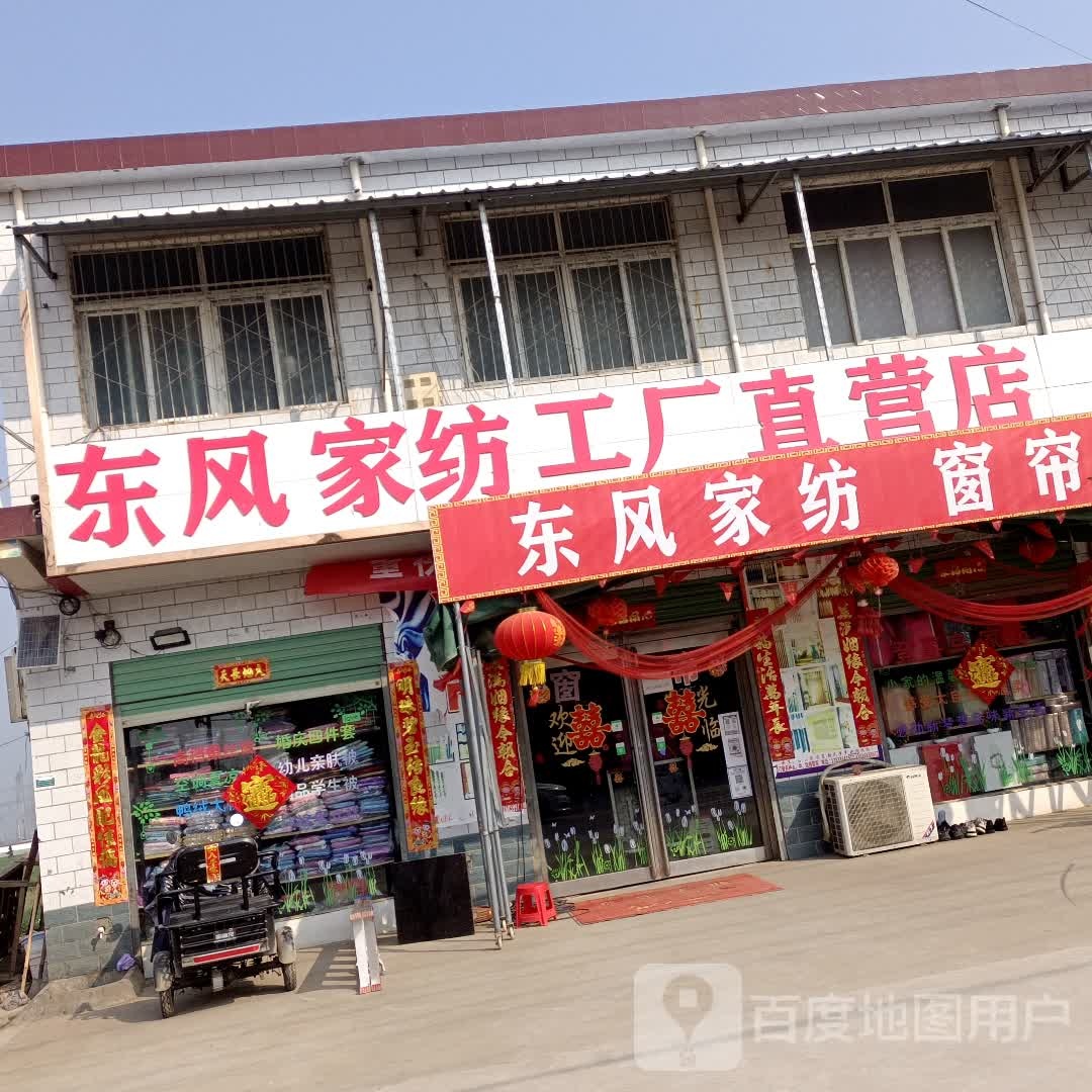 商水县张明乡东风家纺工厂直营店