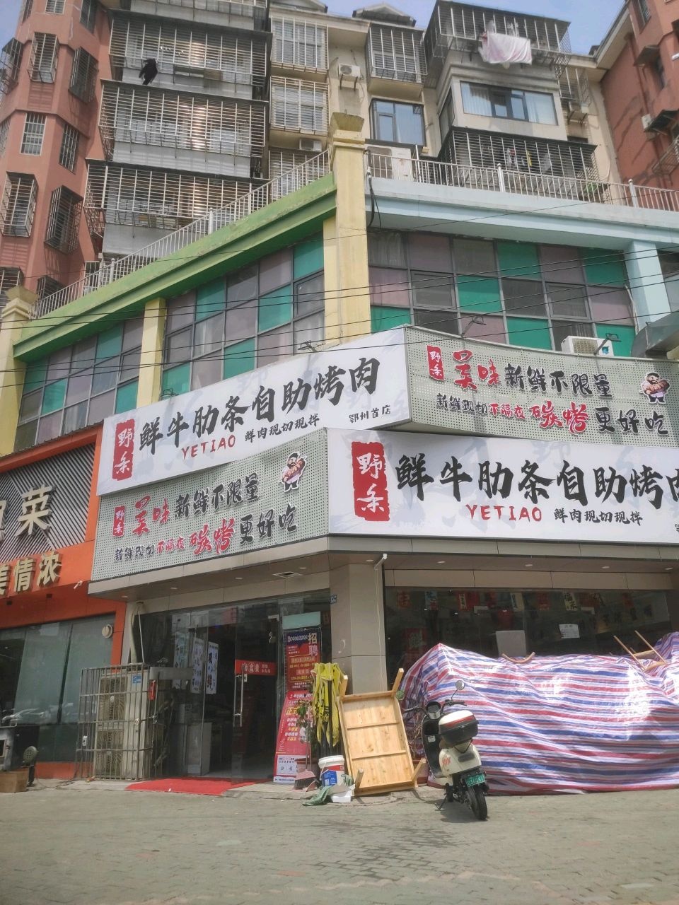 野系鲜牛肋条自助烤肉