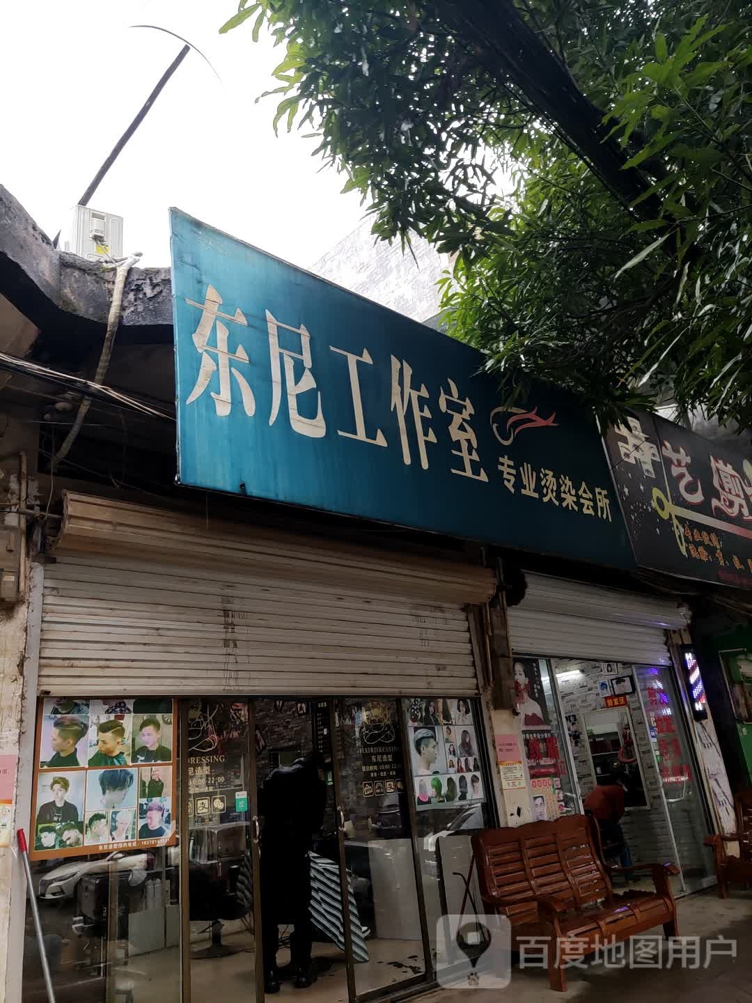 东尼工作室专业烫染会所