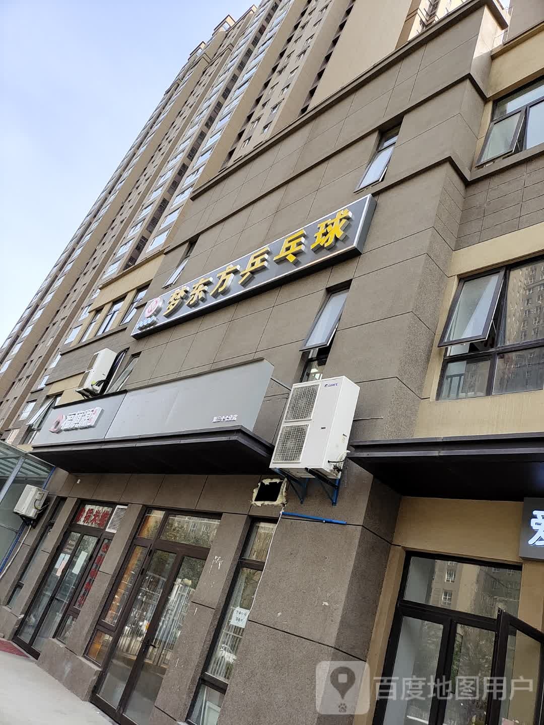 梦东方乒乓球馆