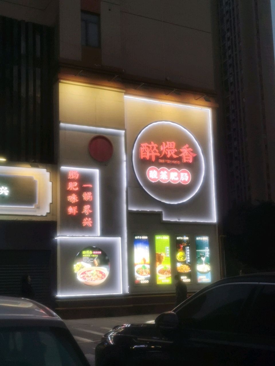醉煨香酸菜肥肠·宜昌特色菜(伍家岗店)