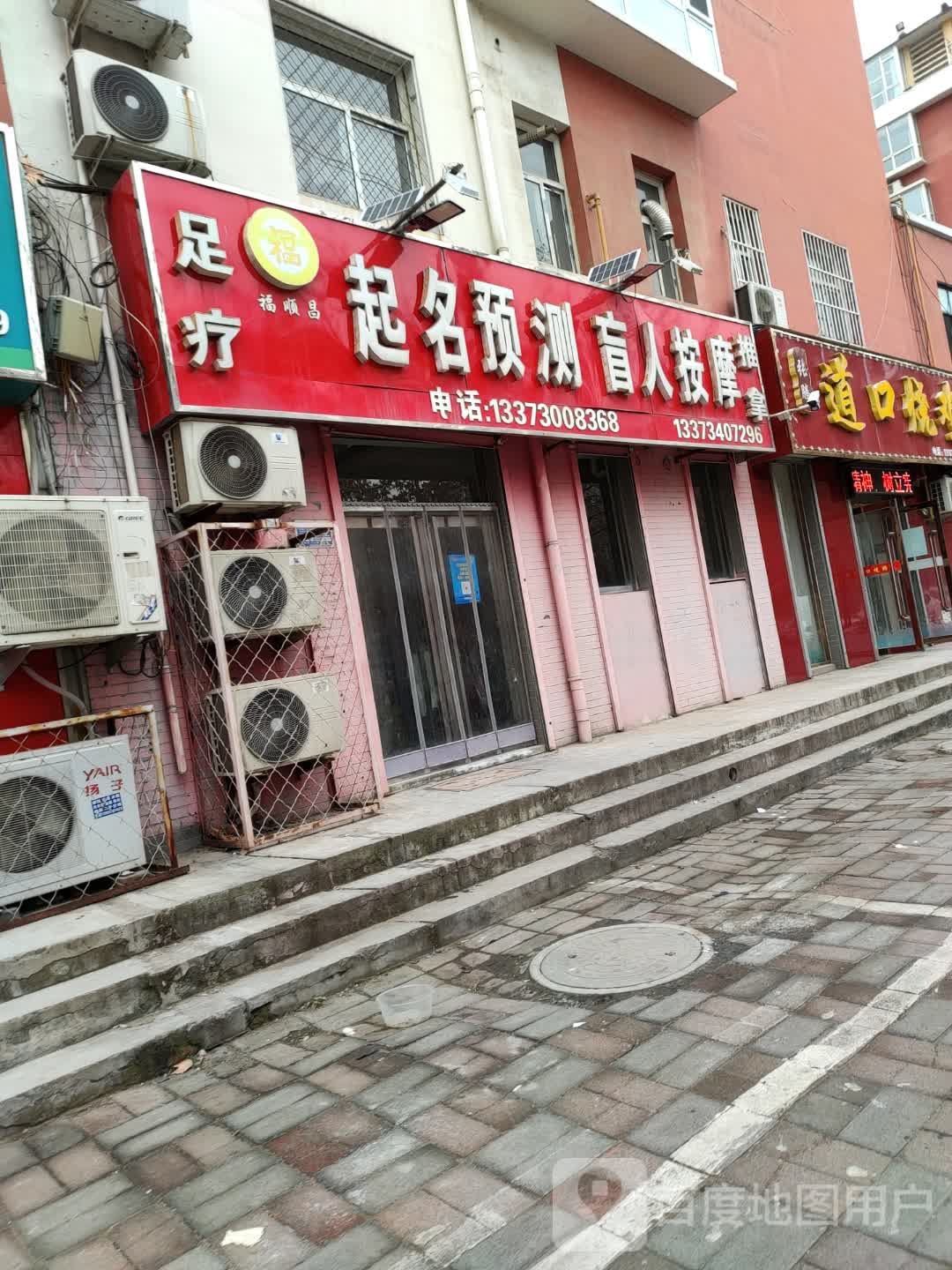 福顺昌起名预测盲人按摩