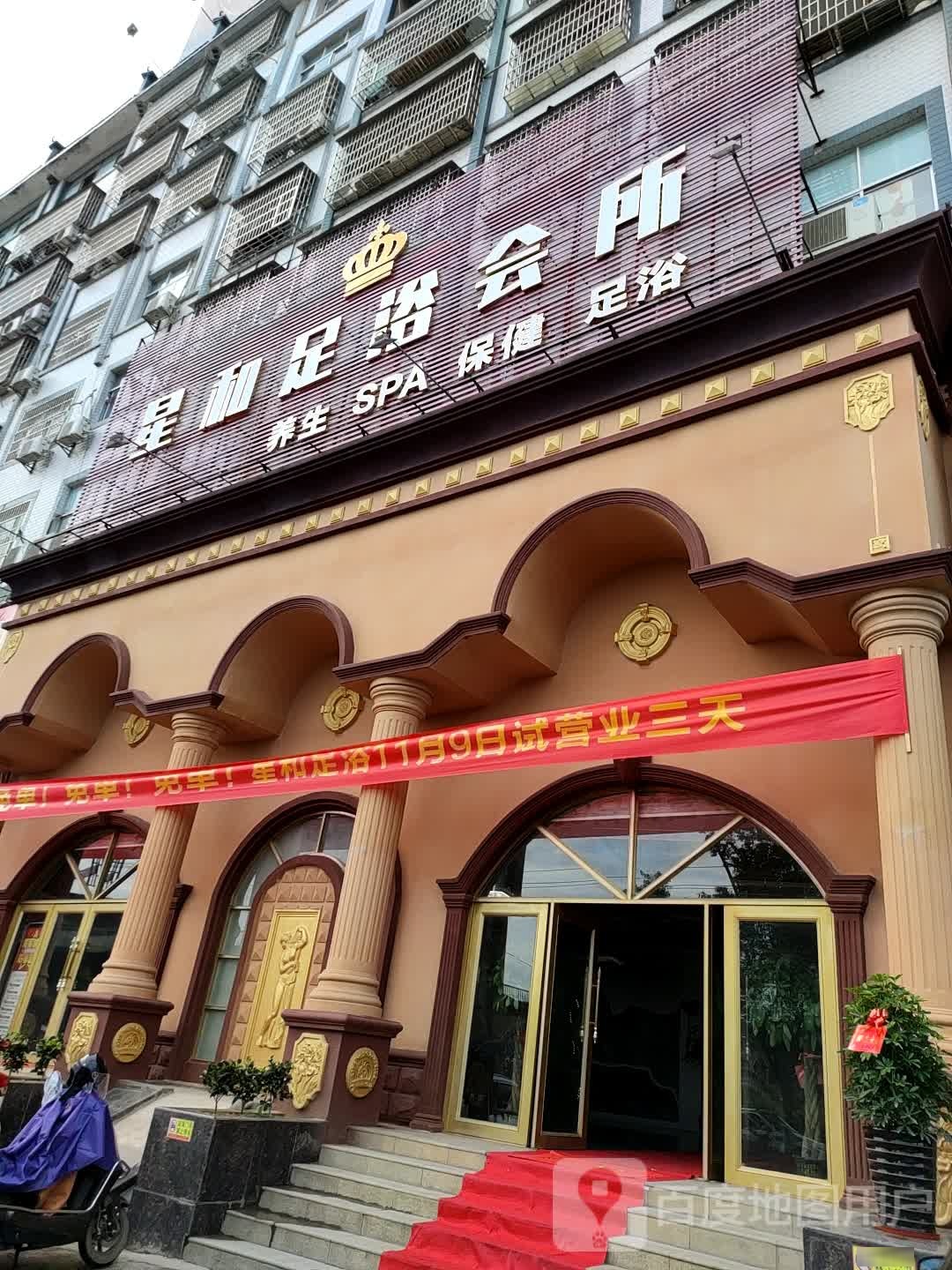 煌室足浴会所