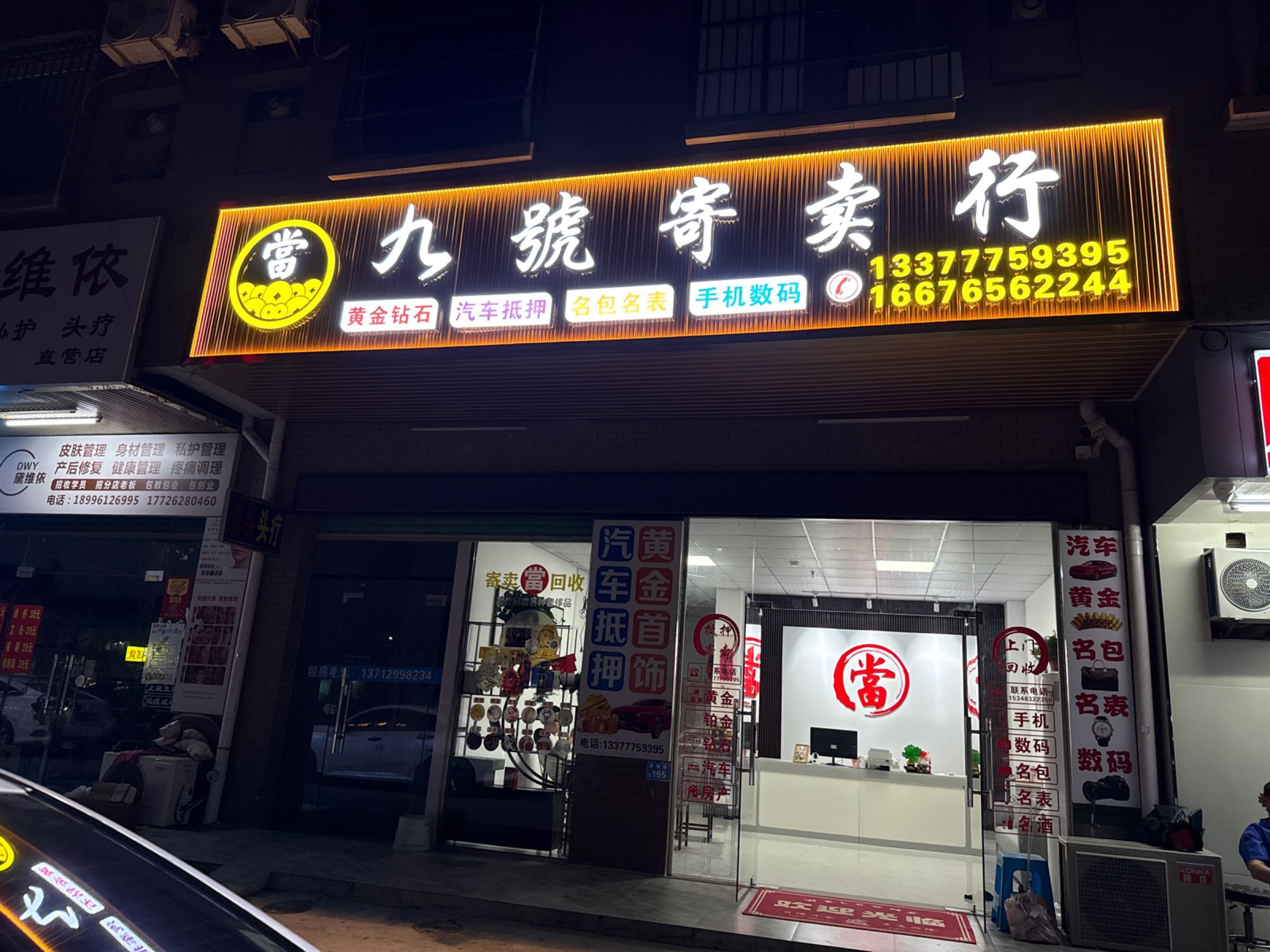 九号黄金回收典当寄卖行
