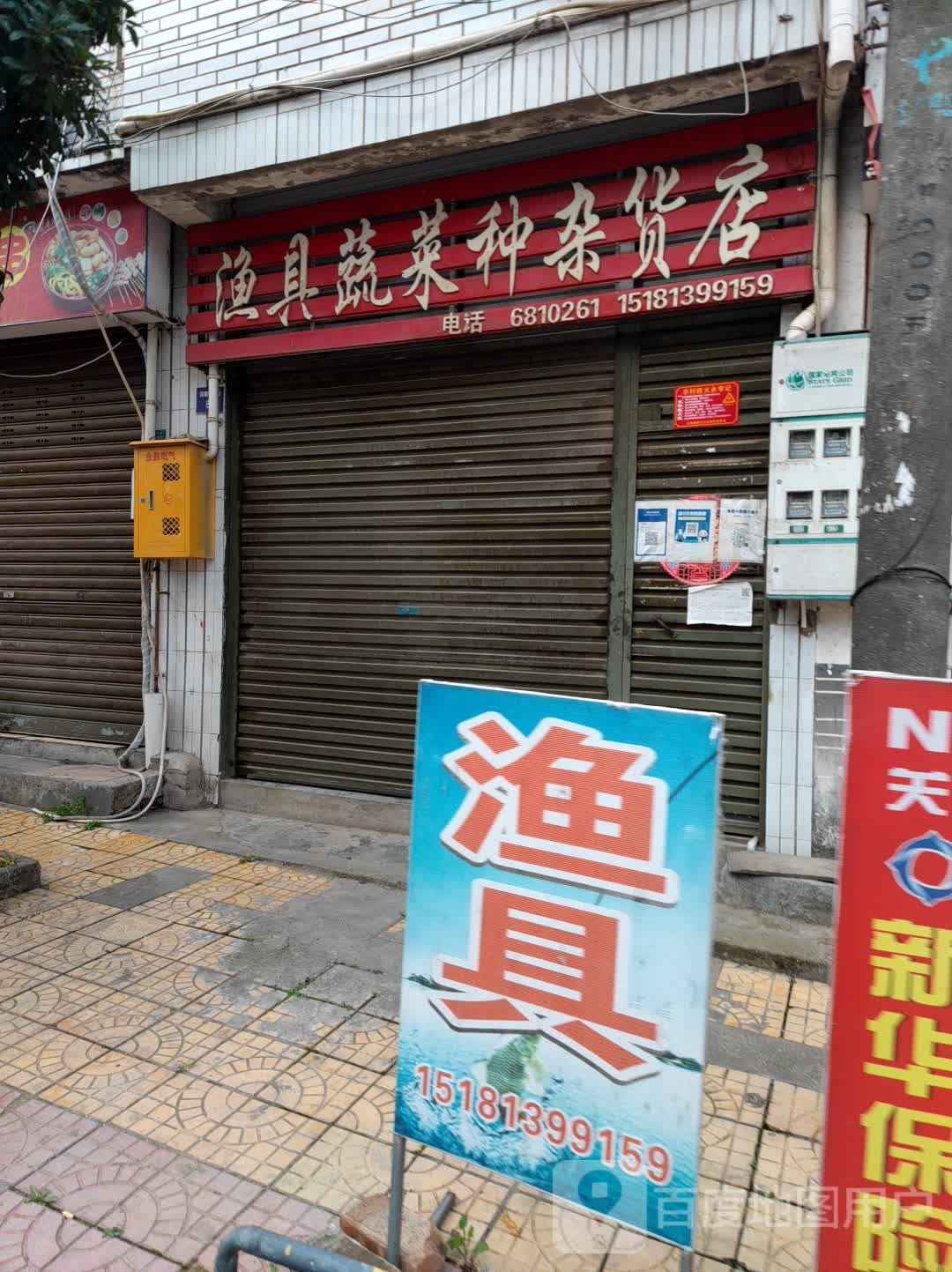 渔具蔬菜种杂货店