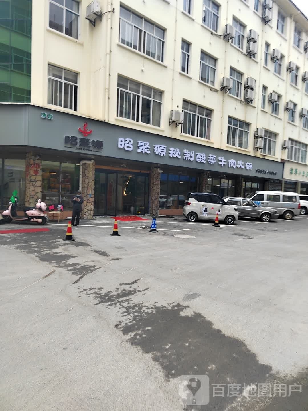 清真昭聚源秘制酸菜牛肉火锅