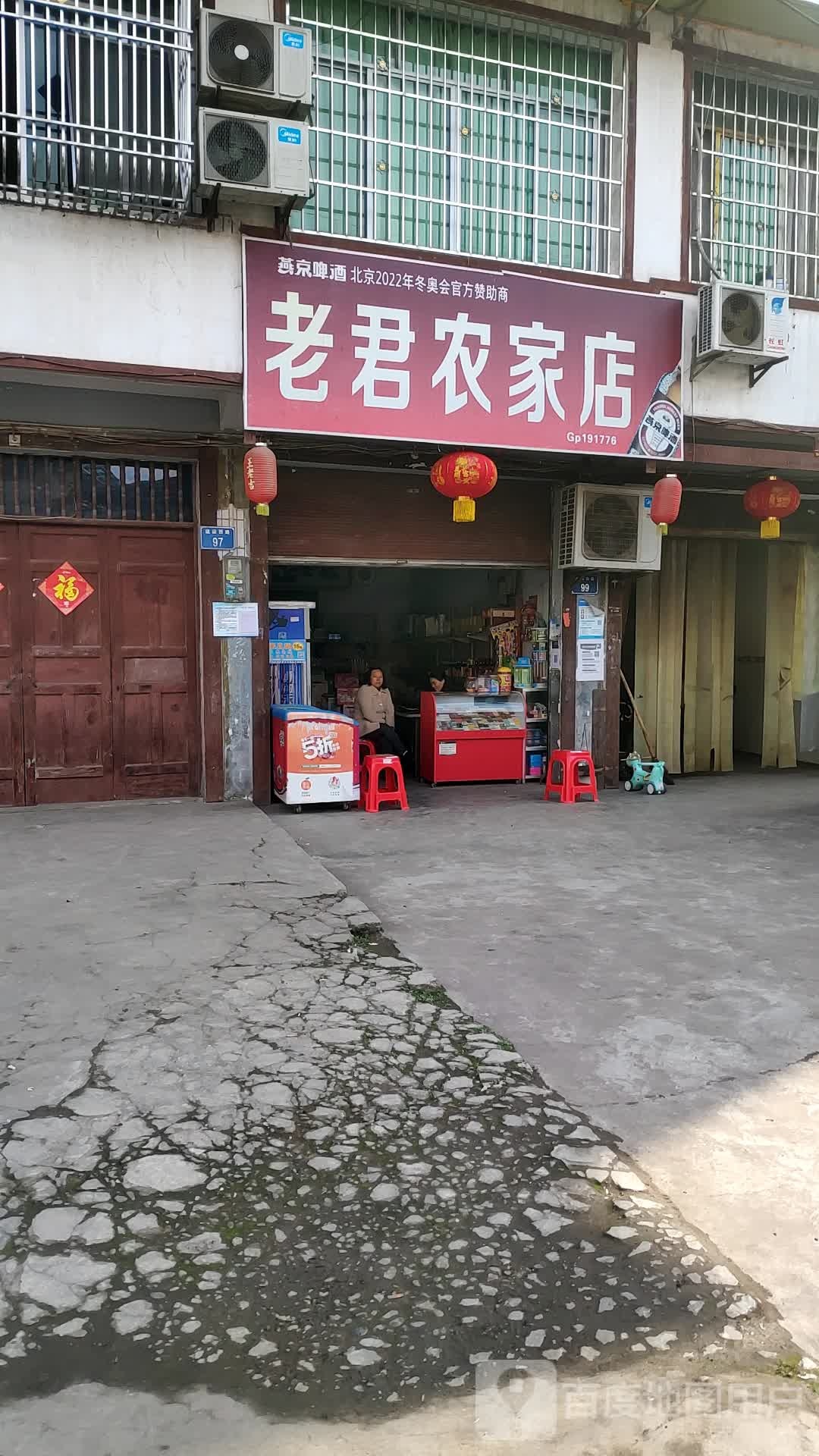 老君农家店